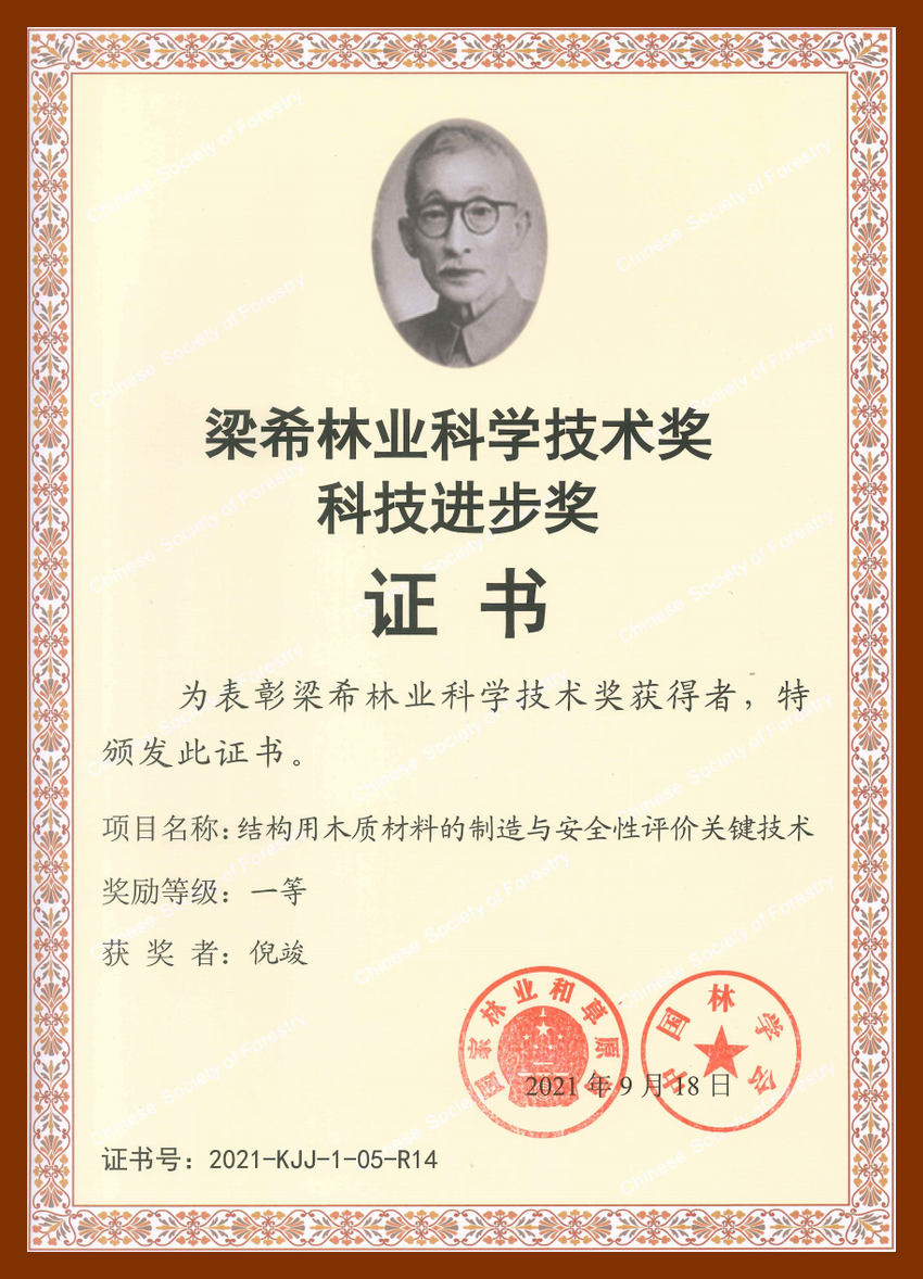 梁希林業(yè)科技進(jìn)步一等獎（結(jié)構(gòu)用木材制造關(guān)鍵技術(shù)）
