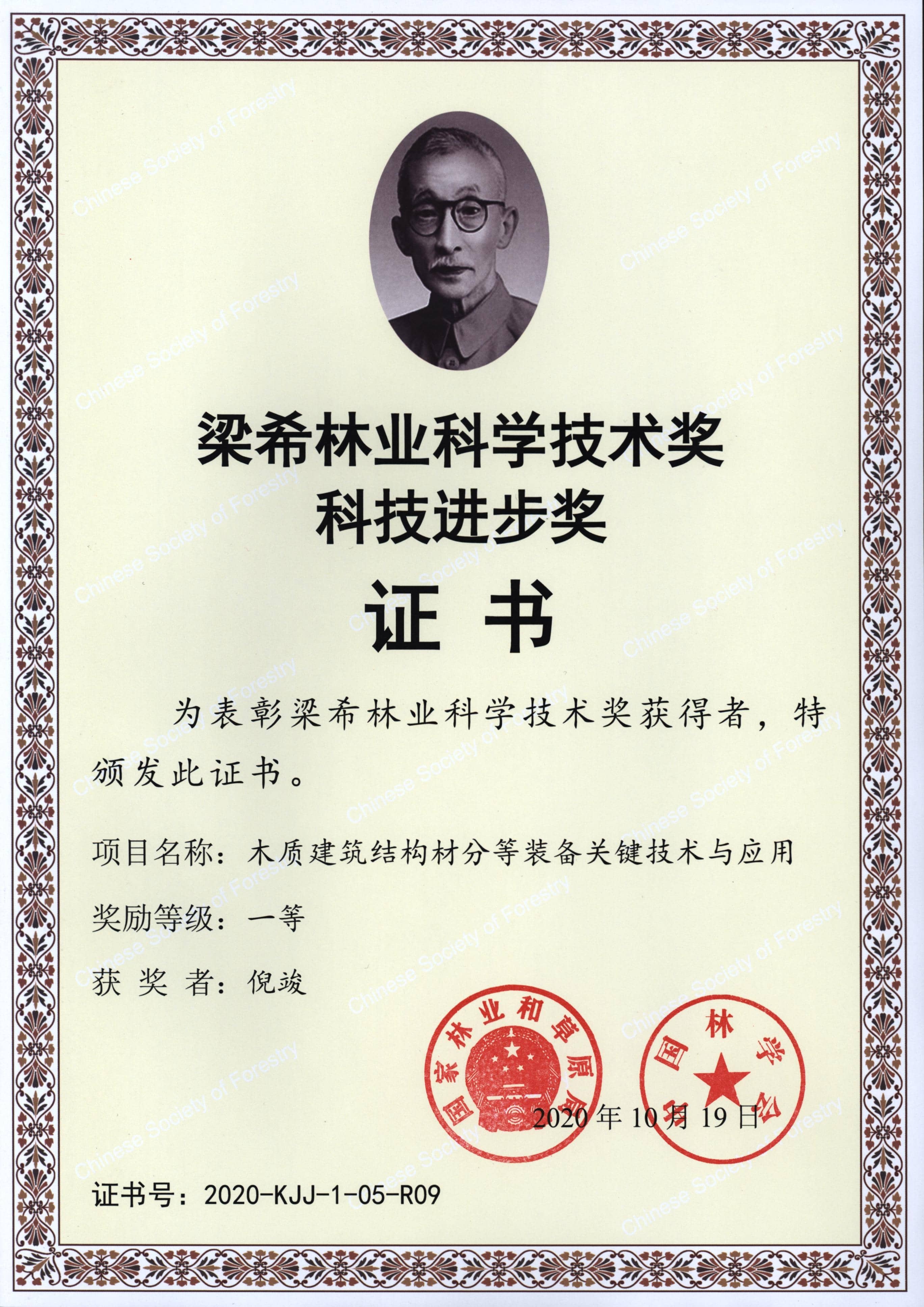 梁希林業(yè)科技進(jìn)步一等獎（木材分等關(guān)鍵技術(shù)應(yīng)用）